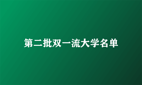 第二批双一流大学名单