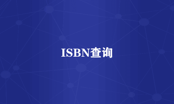 ISBN查询