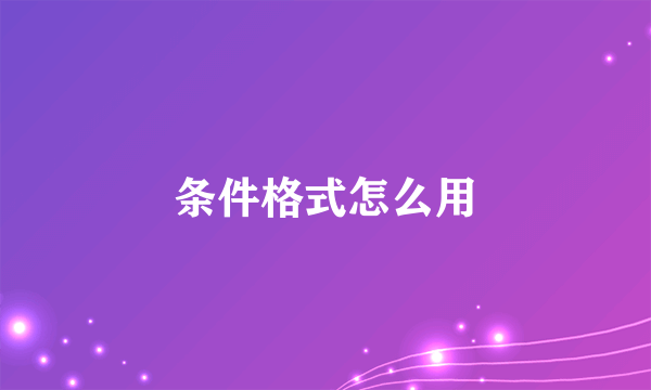 条件格式怎么用