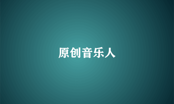 原创音乐人