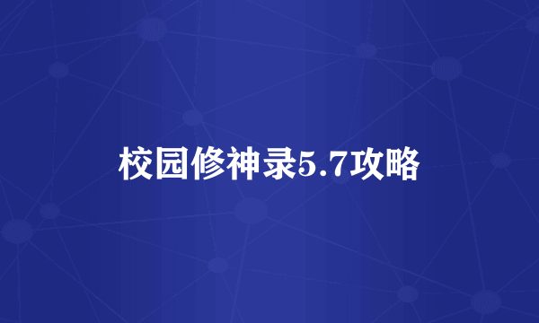 校园修神录5.7攻略