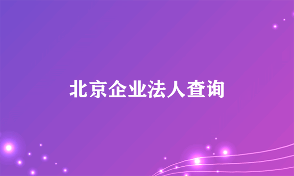 北京企业法人查询