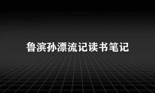 鲁滨孙漂流记读书笔记