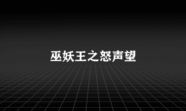 巫妖王之怒声望