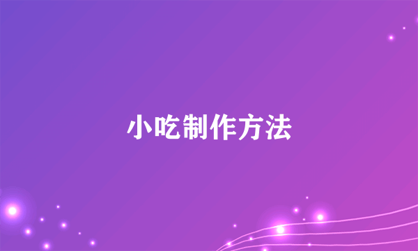 小吃制作方法