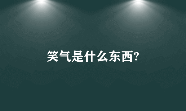 笑气是什么东西?