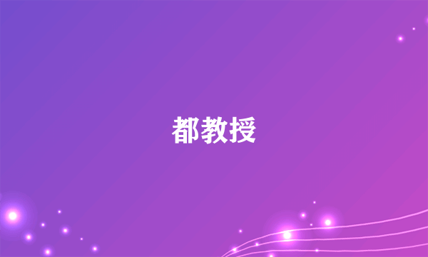 都教授