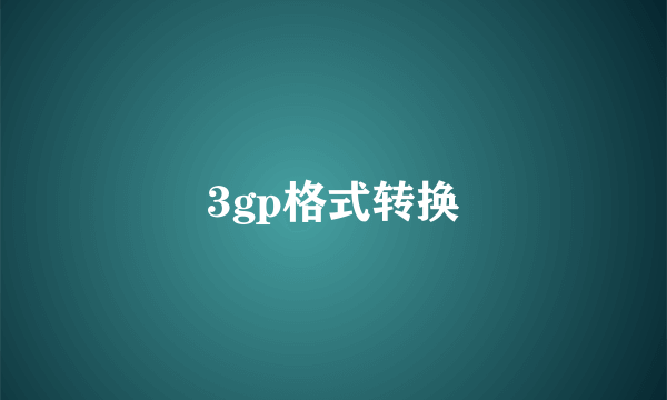 3gp格式转换