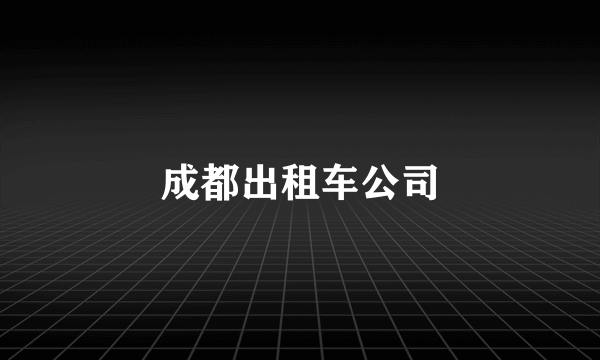 成都出租车公司