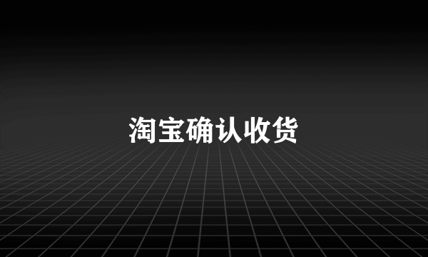 淘宝确认收货