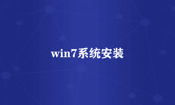 win7系统安装