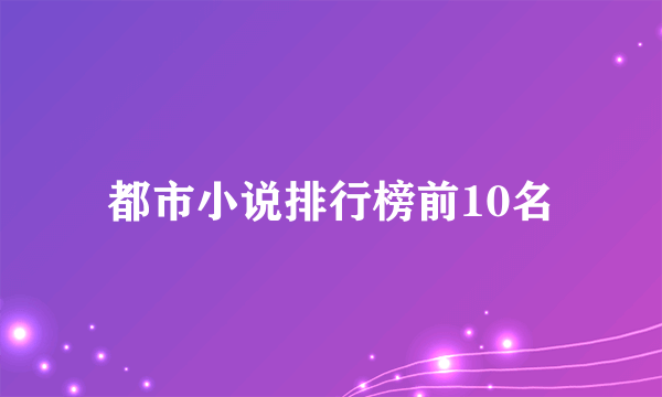 都市小说排行榜前10名