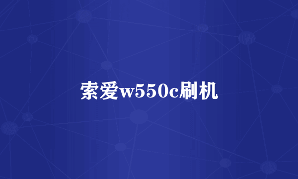 索爱w550c刷机