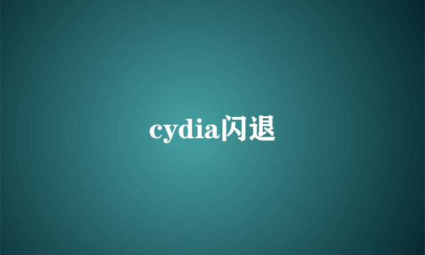 cydia闪退