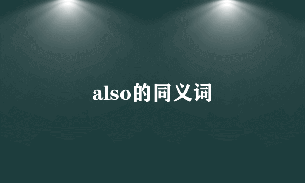 also的同义词