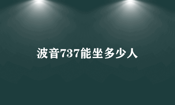 波音737能坐多少人