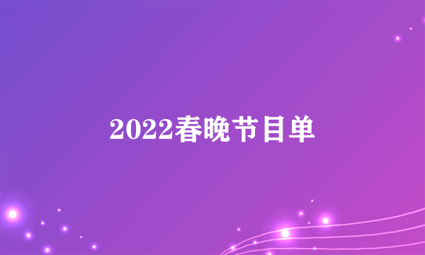 2022春晚节目单