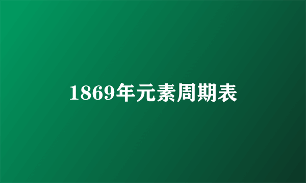 1869年元素周期表