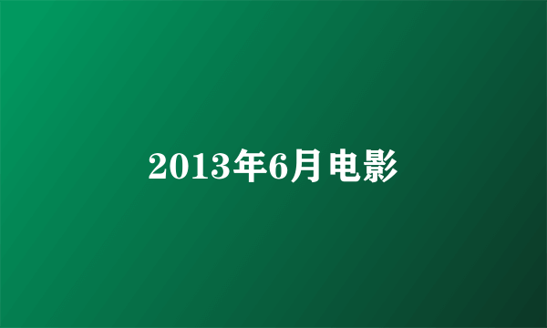 2013年6月电影