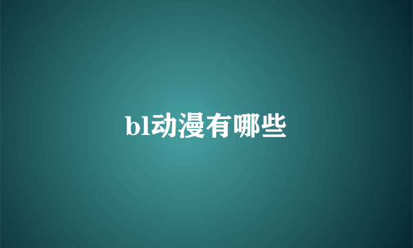 bl动漫有哪些