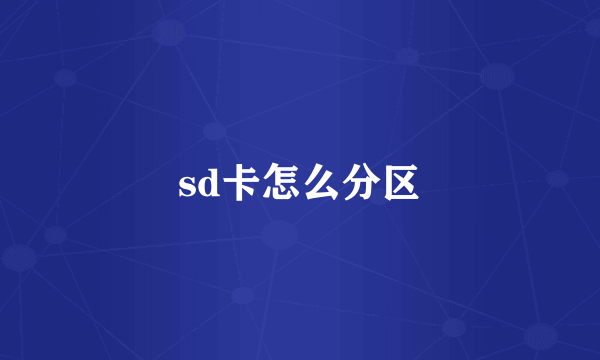 sd卡怎么分区