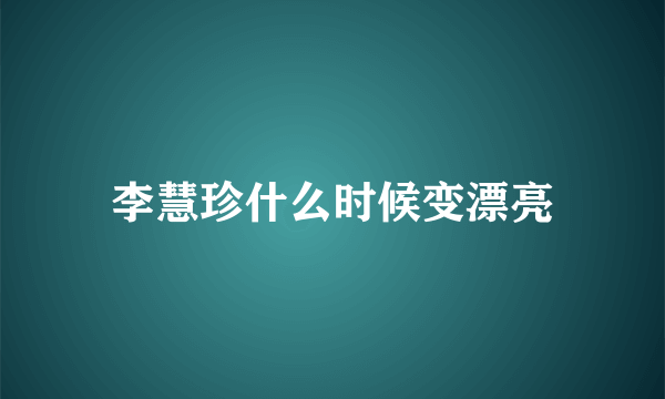 李慧珍什么时候变漂亮