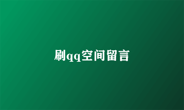 刷qq空间留言