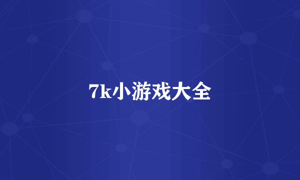 7k小游戏大全