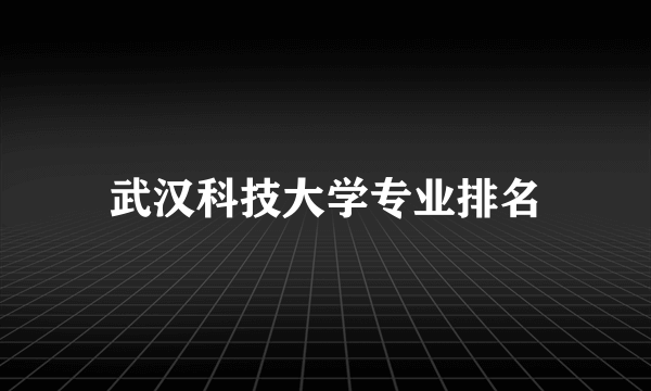 武汉科技大学专业排名