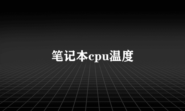 笔记本cpu温度