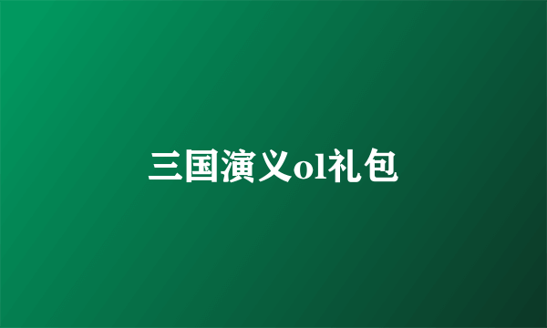 三国演义ol礼包