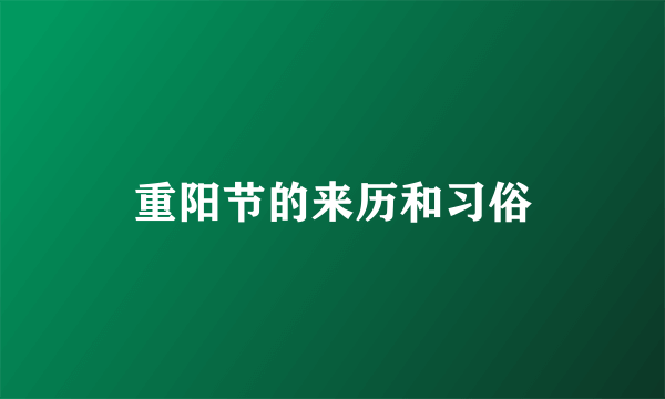 重阳节的来历和习俗