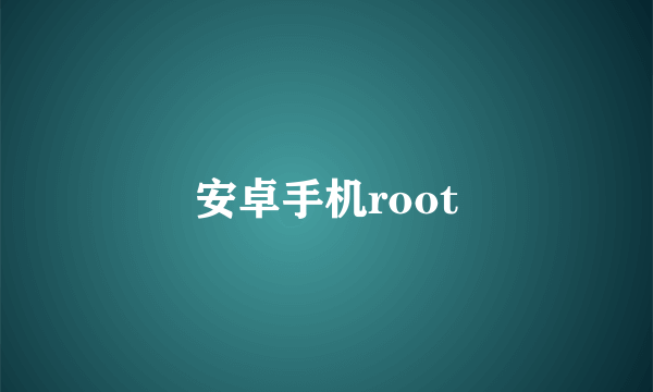 安卓手机root