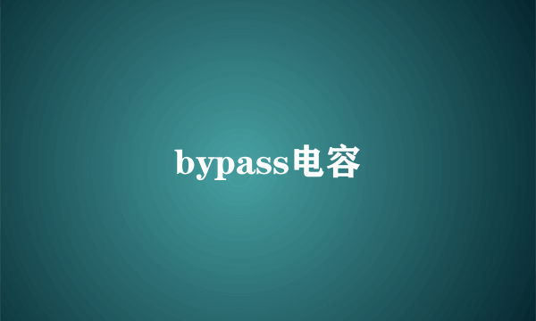 bypass电容