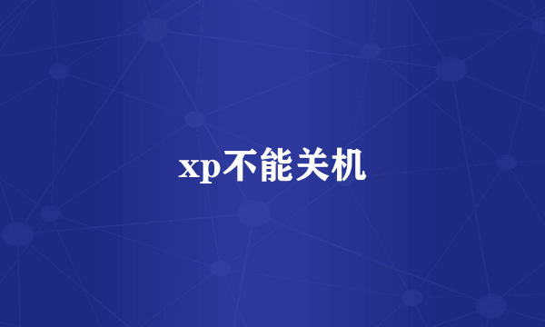 xp不能关机