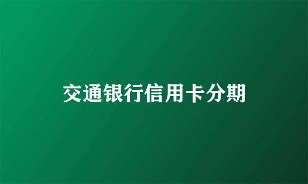 交通银行信用卡分期