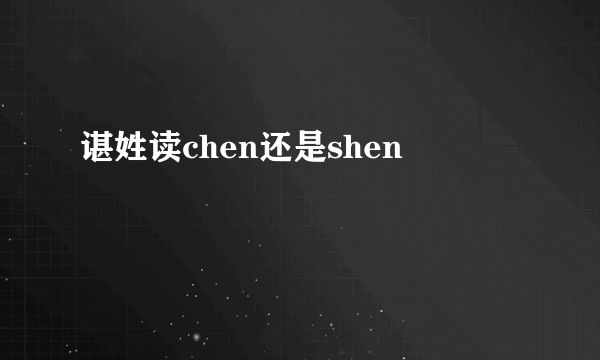 谌姓读chen还是shen