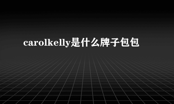 carolkelly是什么牌子包包