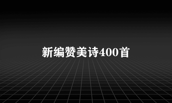 新编赞美诗400首