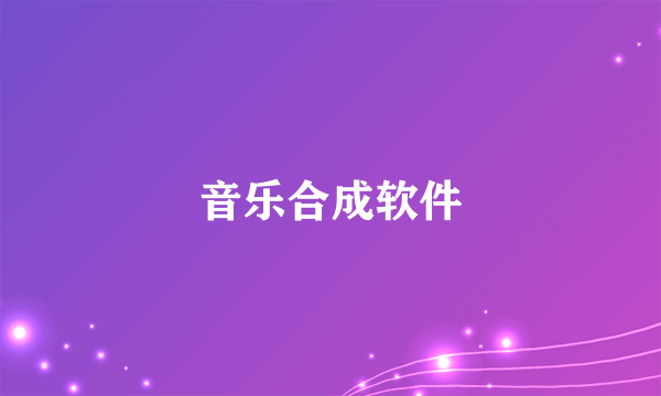 音乐合成软件