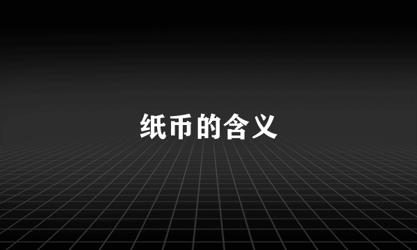 纸币的含义