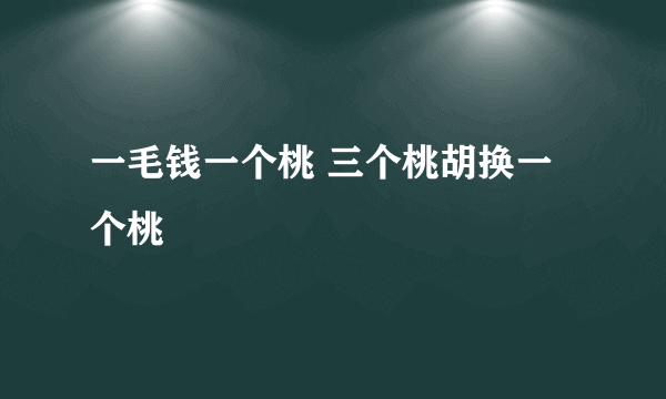 一毛钱一个桃 三个桃胡换一个桃