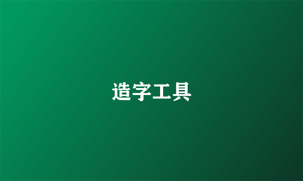 造字工具