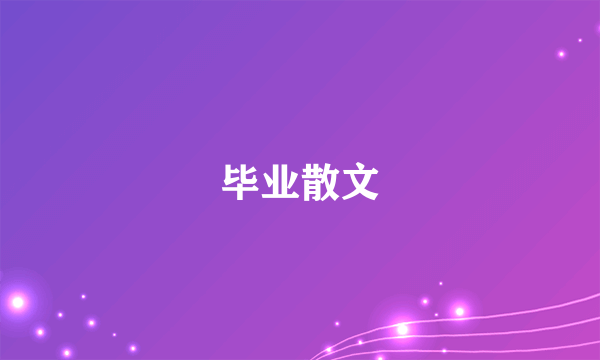 毕业散文