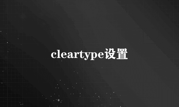 cleartype设置