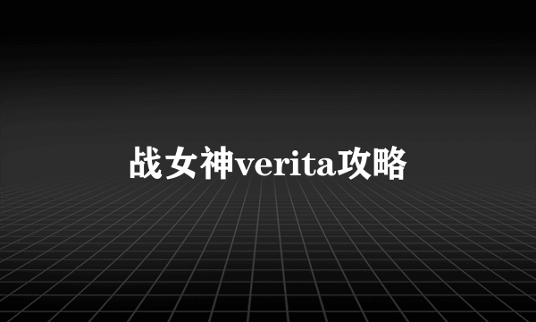 战女神verita攻略