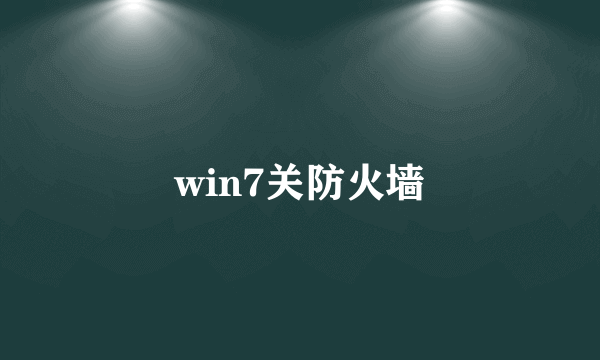 win7关防火墙