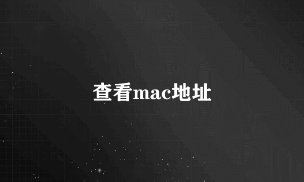 查看mac地址