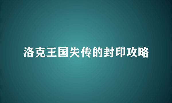 洛克王国失传的封印攻略