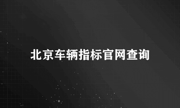 北京车辆指标官网查询